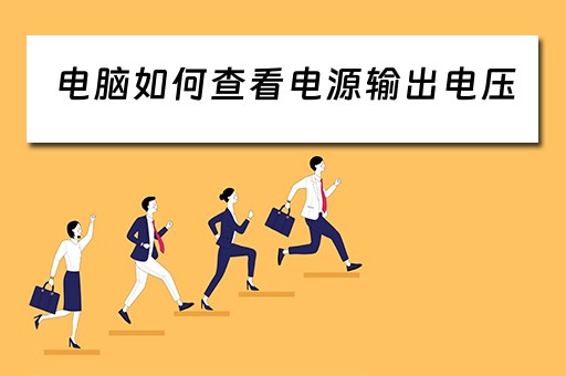电脑如何查看电源输出电压
