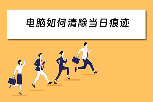 电脑如何清除当日痕迹