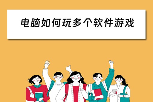 电脑如何玩多个软件游戏 电脑如何玩多个软件游戏