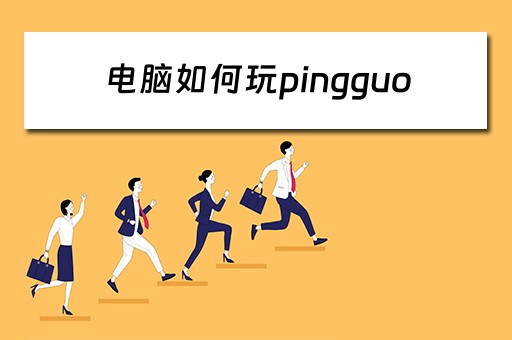 电脑如何玩pingguo