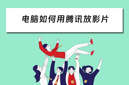 电脑如何用腾讯放影片