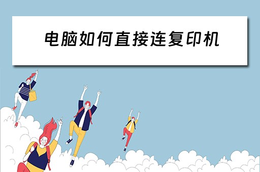 电脑如何直接连复印机