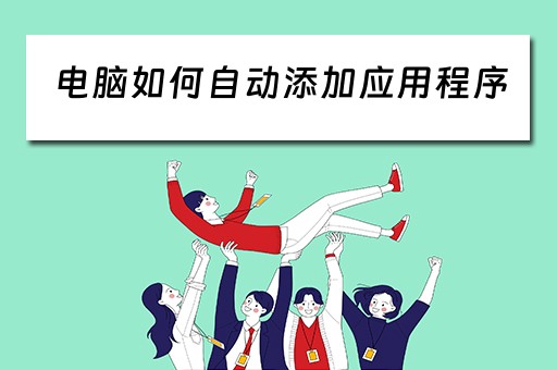 电脑如何自动添加应用程序