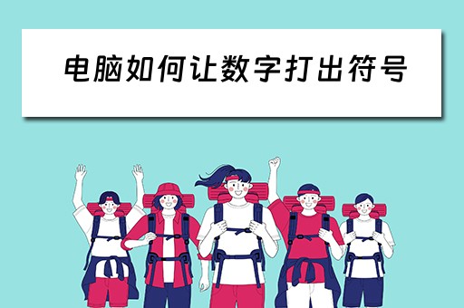 电脑如何让数字打出符号