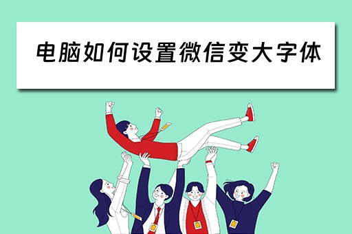 电脑如何设置微信变大字体