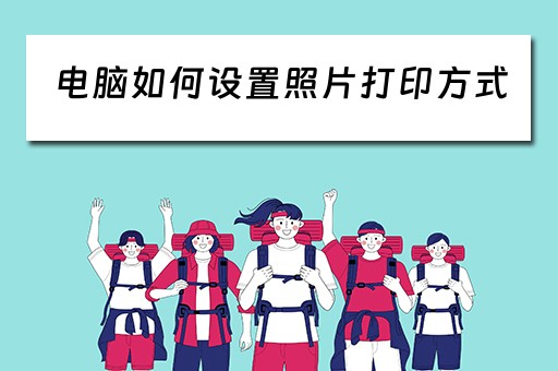 电脑如何设置照片打印方式