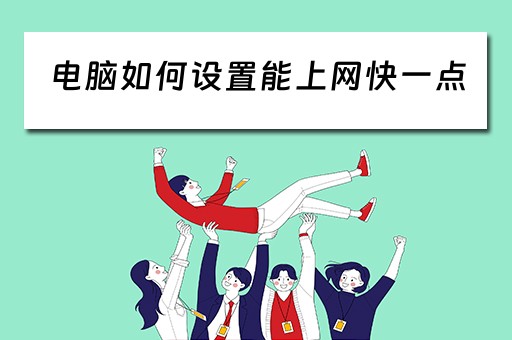 电脑如何设置能上网快一点 电脑如何设置能上网快一点