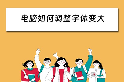 电脑如何调整字体变大