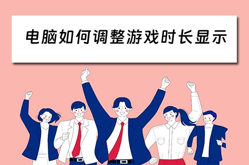 电脑如何调整游戏时长显示
