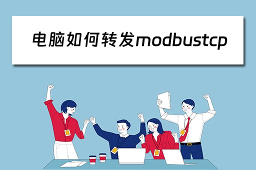 电脑如何转发modbustcp