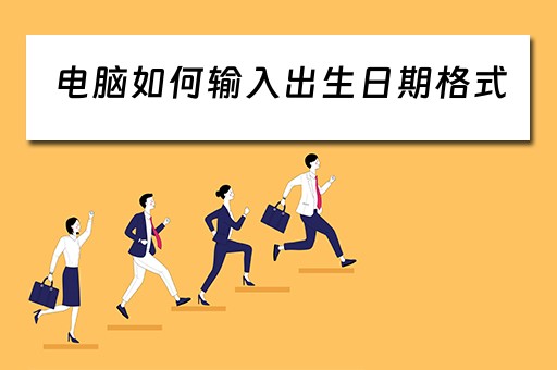 电脑如何输入出生日期格式
