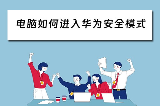 电脑如何进入华为安全模式