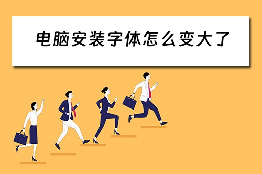电脑安装字体怎么变大了