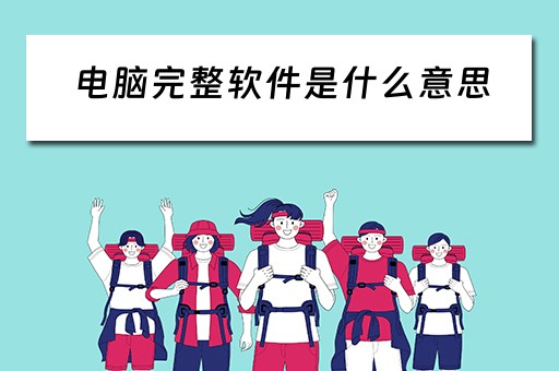 电脑完整软件是什么意思