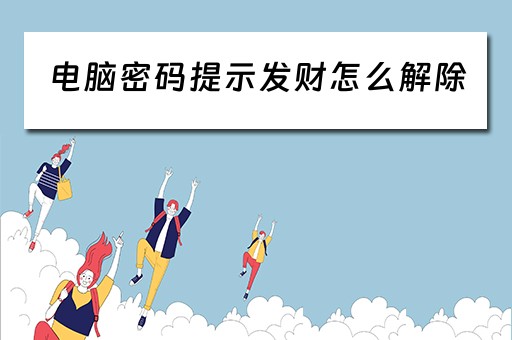 电脑密码提示发财怎么解除