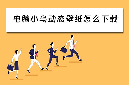 电脑小鸟动态壁纸怎么下载