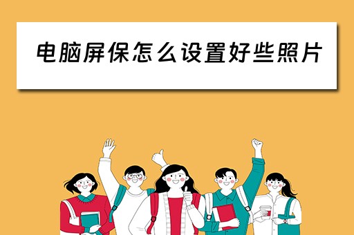 电脑屏保怎么设置好些照片