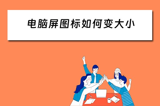 电脑屏图标如何变大小