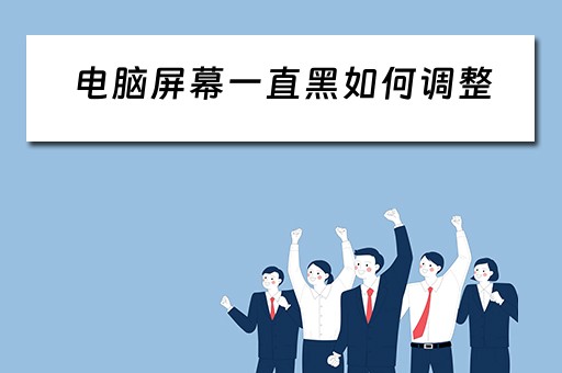 电脑屏幕一直黑如何调整