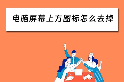 电脑屏幕上方图标怎么去掉