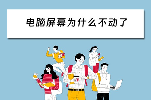 电脑屏幕为什么不动了
