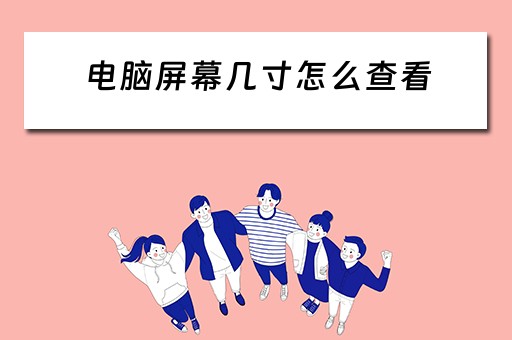 电脑屏幕几寸怎么查看