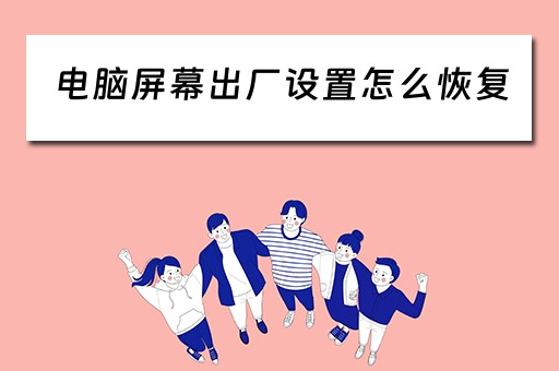 电脑屏幕出厂设置怎么恢复