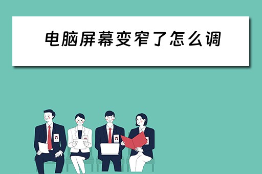 电脑屏幕变窄了怎么调