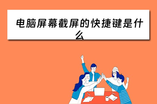 电脑屏幕截屏的快捷键是什么
