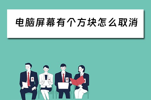 电脑屏幕有个方块怎么取消