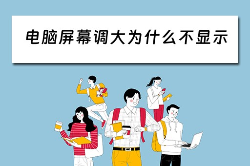 电脑屏幕调大为什么不显示