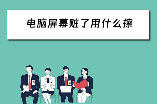 电脑屏幕赃了用什么擦