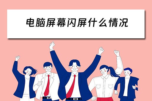 电脑屏幕闪屏什么情况