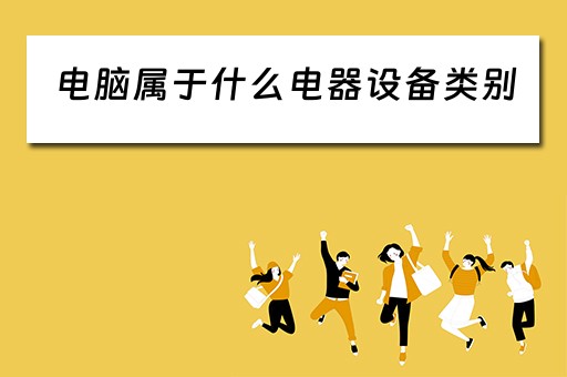 电脑属于什么电器设备类别 电脑属于什么电器设备类别