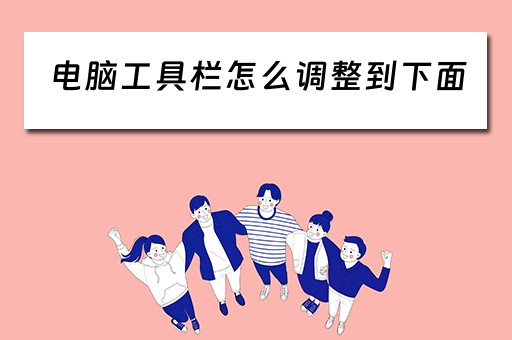 电脑工具栏怎么调整到下面