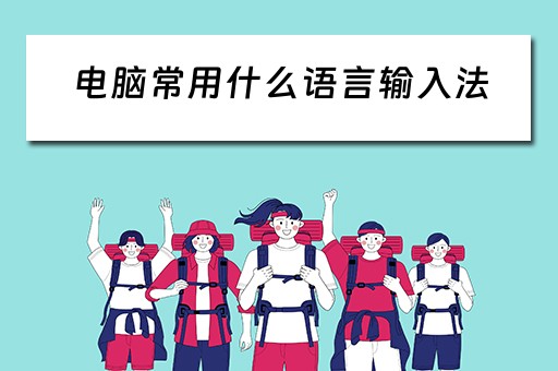 电脑常用什么语言输入法