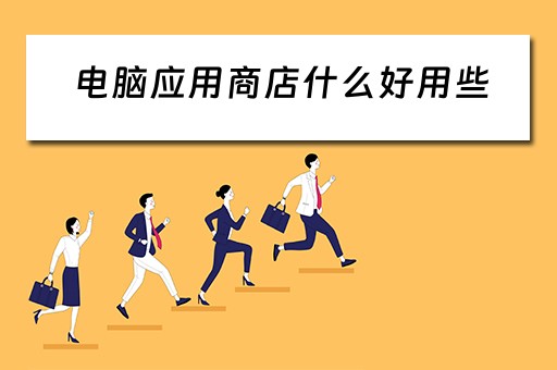 电脑应用商店什么好用些