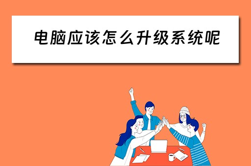 电脑应该怎么升级系统呢