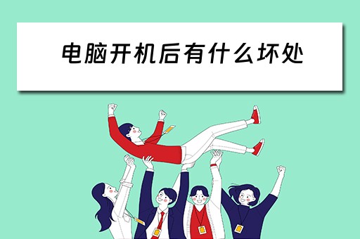 电脑开机后有什么坏处