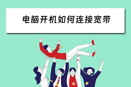 电脑开机如何连接宽带