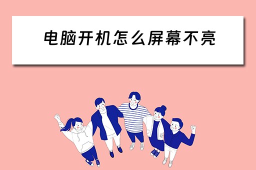 电脑开机怎么屏幕不亮