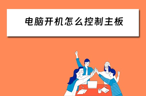 电脑开机怎么控制主板