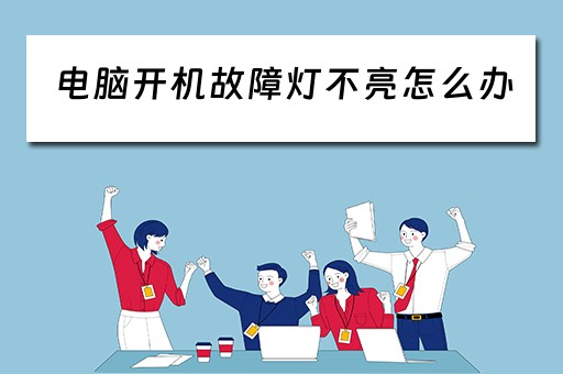 电脑开机故障灯不亮怎么办