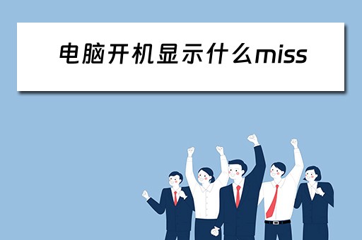 电脑开机显示什么miss