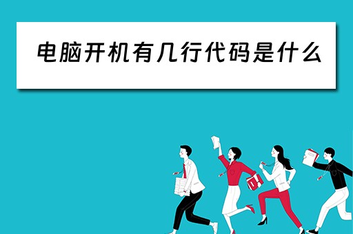 电脑开机有几行代码是什么