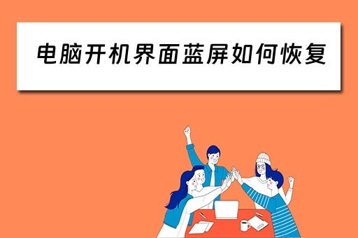 电脑开机界面蓝屏如何恢复