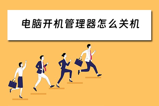 电脑开机管理器怎么关机