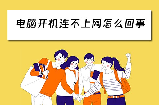 电脑开机连不上网怎么回事