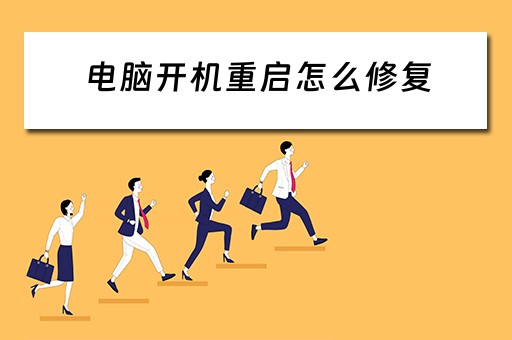 电脑开机重启怎么修复