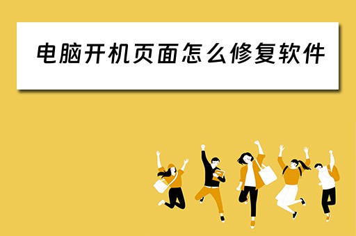 电脑开机页面怎么修复软件